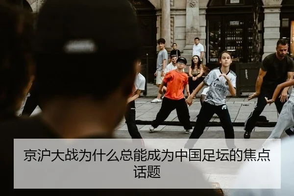 京沪大战为什么总能成为中国足坛的焦点话题
