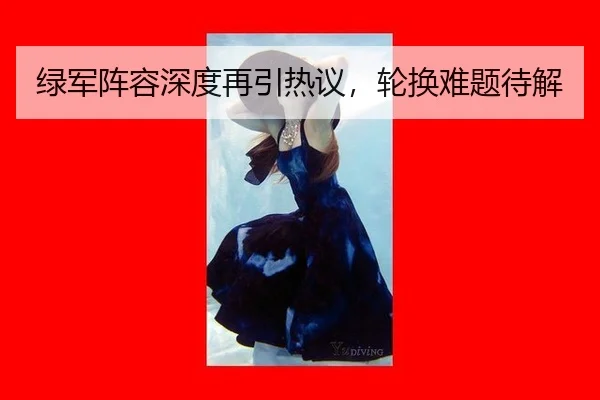 lv-jun-zhen-rong-shen-du-zai-yin-re-yi-lun-huan-nan-ti-dai-jie-2-899.jpg