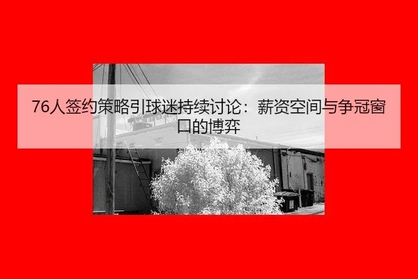 ren-qian-yue-ce-lve-yin-qiu-mi-chi-xu-tao-lun-xin-zi-kong-jian-yu-zheng-guan-chuang-kou-de-bo-yi-2-157.jpg